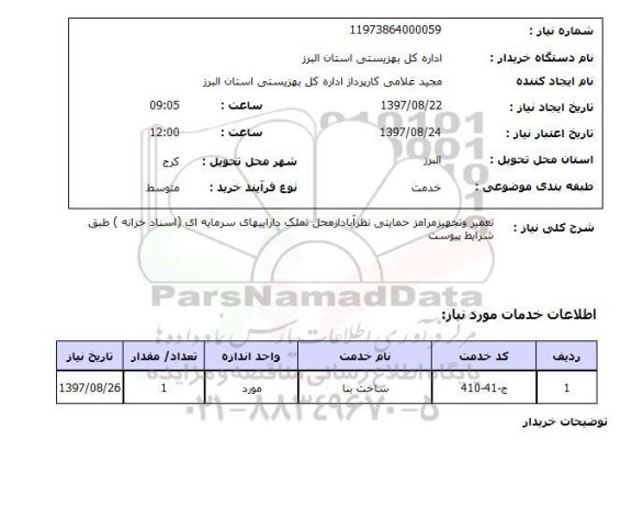 استعلام,تعمیر و تجهیز