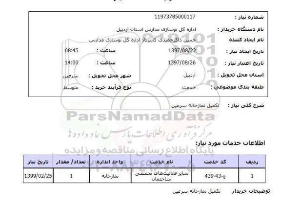 استعلام , استعلام تکمیل نمازخانه ...