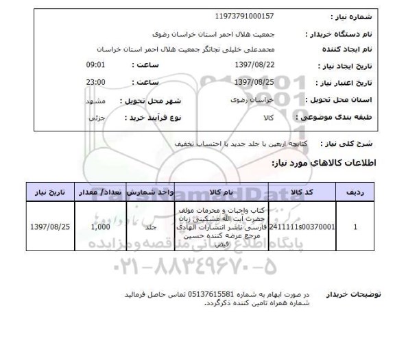 استعلام, کتابچه اربعین با جلد جدید با احتساب تخفیف 