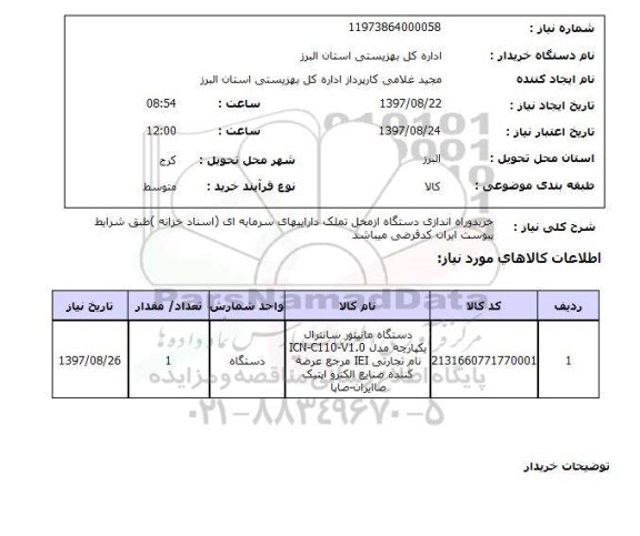 استعلام, دستگاه مانیتور سانترال