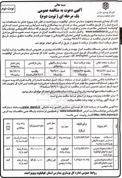 آگهی دعوت به مناقصه عمومی , مناقصه آسفالت محوطه مدارس  - نوبت دوم 