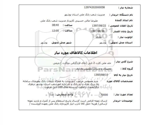 استعلام, استعلام   جلد ملی کارت 2 تایی ...