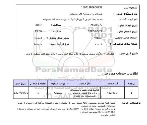 استعلام  , استعلام تعمیرات ...