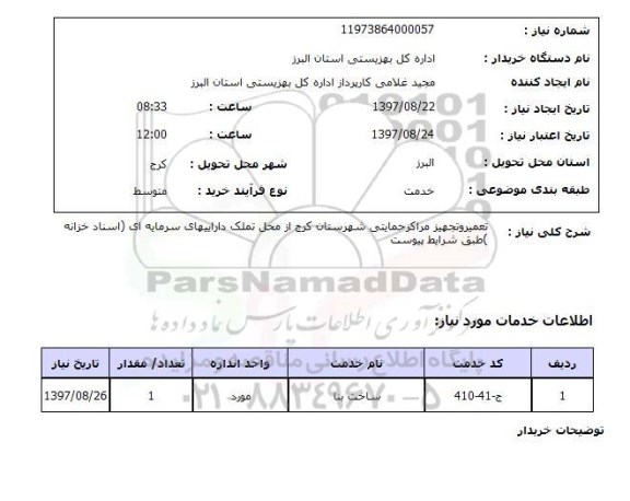 استعلام, استعلام تعمیر و تجهیز مراکز حمایتی 