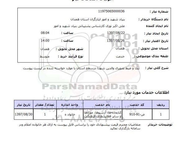 استعلام, ثبت و ضبط تصویری والدین شهدا