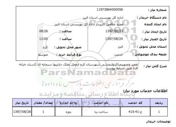 استعلام , استعلام تعمیر ...