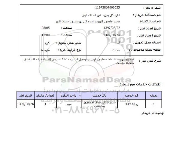 استعلام,تعمیر و تجهیز ساختمان