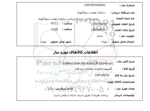 استعلام, سیستم نرم افزار بودجه ریزی مبتنی بر عملکرد 