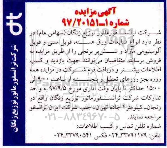 مزایده, مزایده  انواع ضایعات ورقه هسته فویل مسی و فویل آلومینیومی