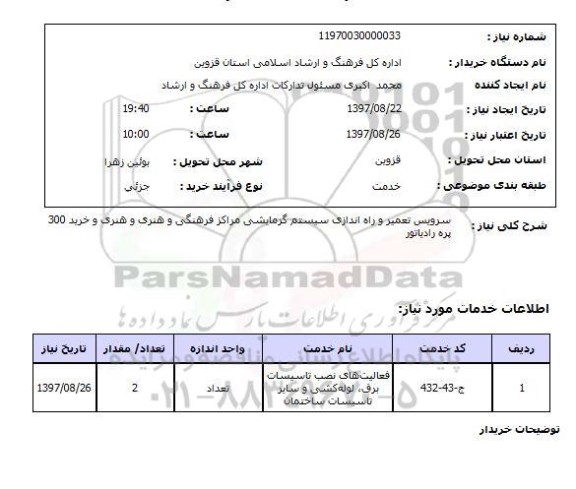 استعلام, استعلام سرویس تعمیر و راه اندازی سیستم گرمایشی...