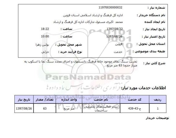 استعلام , استعلام تخریب ...