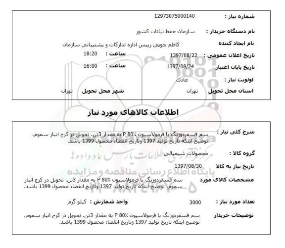 استعلام, سم فسفر دوزنگ با فرمولاسیون P80%