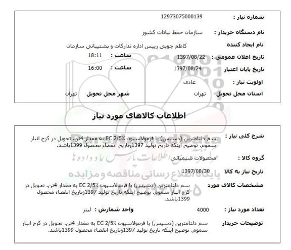 استعلام, استعلام  سم دلتامترین ...