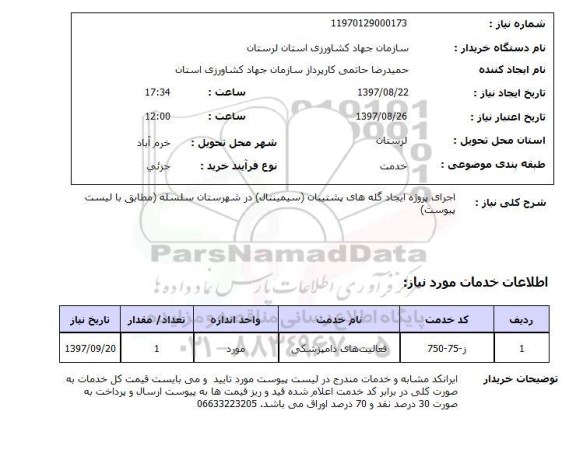 استعلام, اجرای پروژه ایجاد گله های پشتیبان (سیمینتال) 
