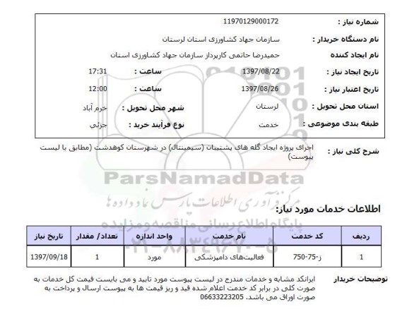 استعلام, استعلام اجرای پروژه ایجاد گله های پشتیبان (سیمینتال)...