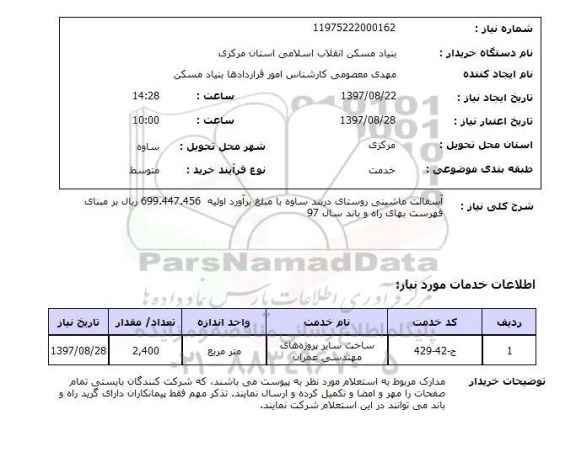 استعلام, استعلام آسفالت ماشینی روستای ...