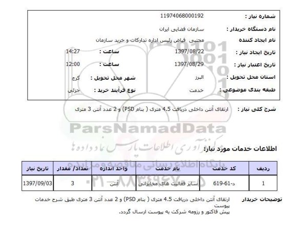استعلام, استعلام ارتقای آنتن داخلی...
