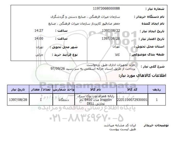 استعلام , استعلام تجهیزات اداری ...