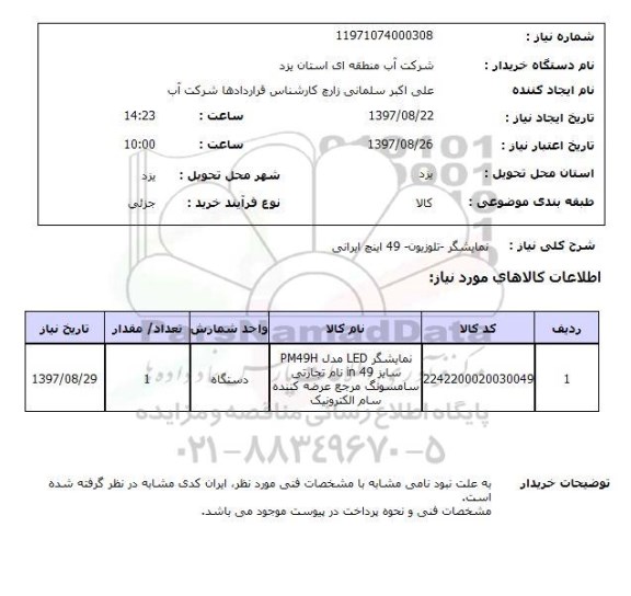 استعلام; استعلام نمایشگر، تلویزیون...