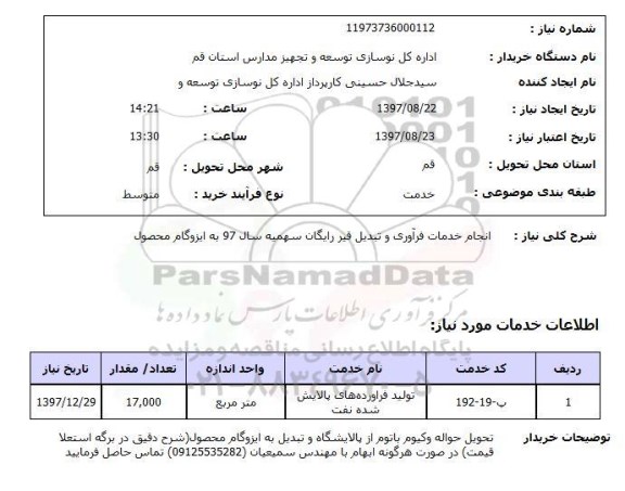 استعلام, استعلام انجام خدمات فرآوری و تبدیل قیر...