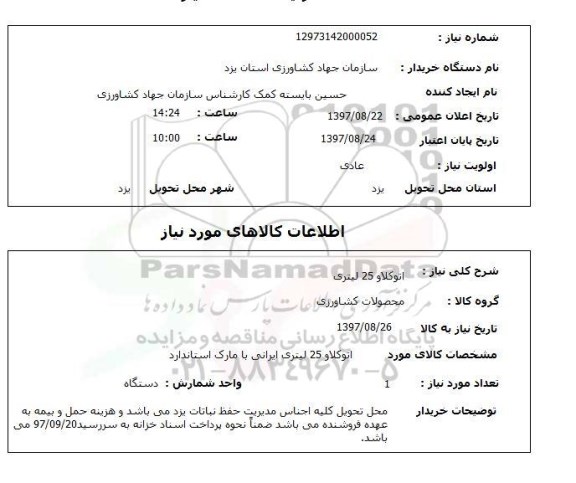 استعلام, اتوکلاو 25 لیتری