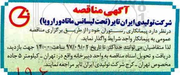 مناقصه , مناقصه پیمانکاری رستوران