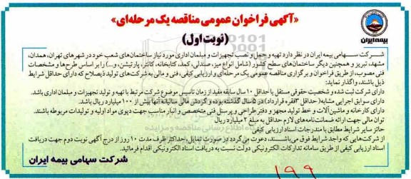 آگهی فراخوان عمومی ، فراخوان تهیه و حمل و نصب تجهیزات و مبلمان اداری ... 