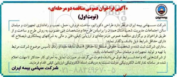 آگهی فراخوان عمومی ،فراخوان  نصب و راه اندازی تجهیزات و مبلمان سالن اجتماعات