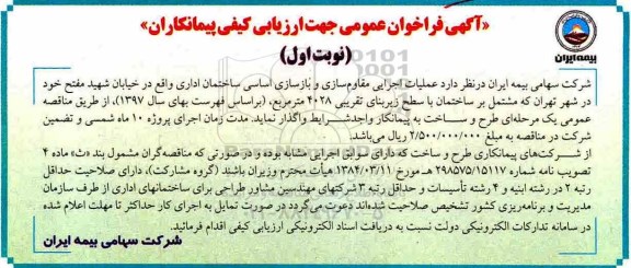 فراخوان ، فراخوان عملیات اجرایی مقاوم سازی و ...