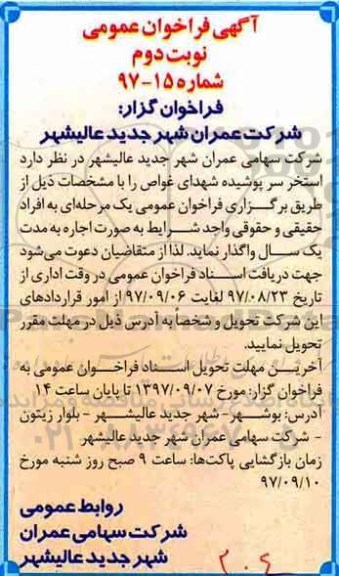 آگهی فراخوان عمومی , فراخوان اجاره استخر سرپوشیده -نوبت دوم