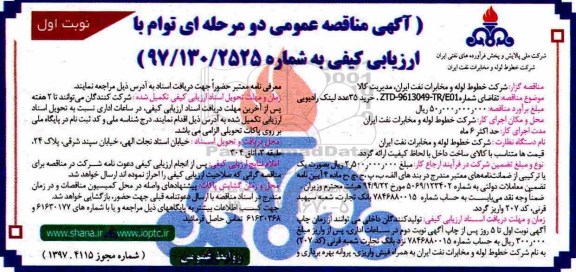 آگهی مناقصه عمومی دو مرحله ای توام با ارزیابی کیفی,مناقصه خرید ۳۵عدد لینک رادیویی