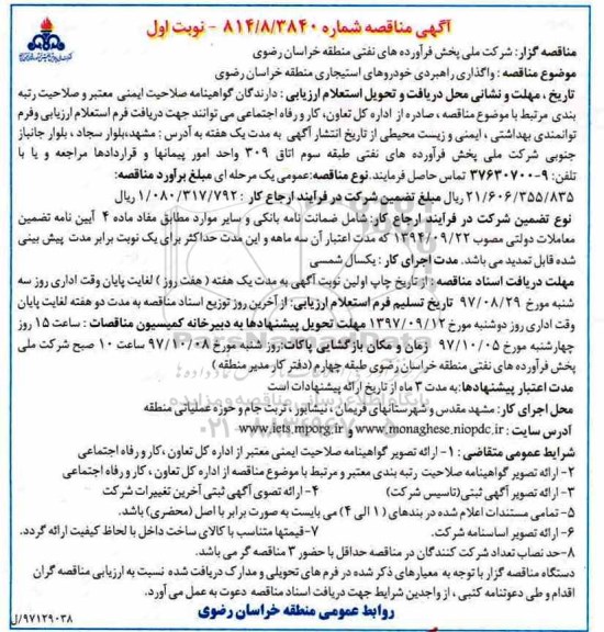 آگهی مناقصه , مناقصه واگذاری راهبردی خودروهای استیجاری