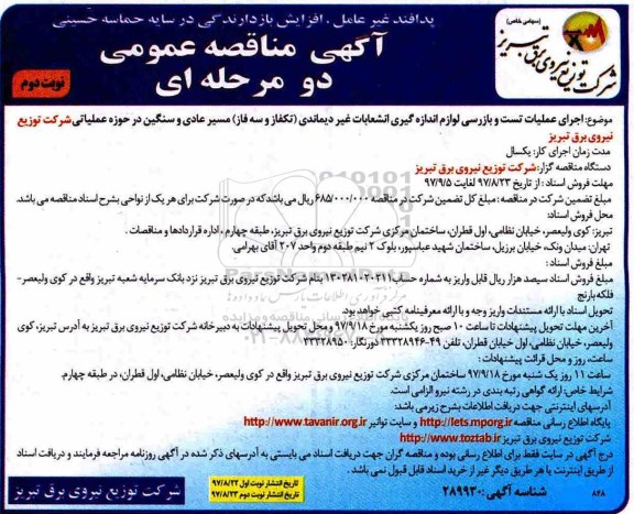 آگهی مناقصه عمومی ,مناقصه اجرای عملیات تست و بازرسی لوازم اندازه گیری ... - نوبت دوم 