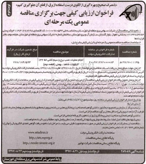 مناقصه فراخوان انجام عملیات نصب برج و سیم کشی ... نوبت دوم