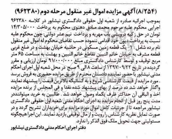 مزایده, مزایده یک قطعه زمین مسکونی 65 مترمربع