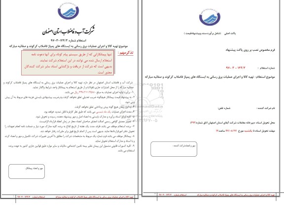 استعلام ، استعلام تهیه کالا و اجرای عملیات برق رسانی 