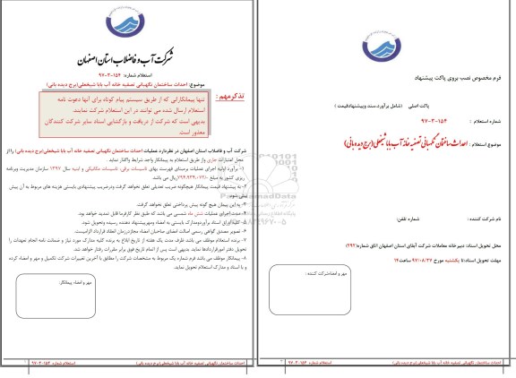 استعلام ، استعلام احداث ساختمان نگهبانی تصفیه خانه