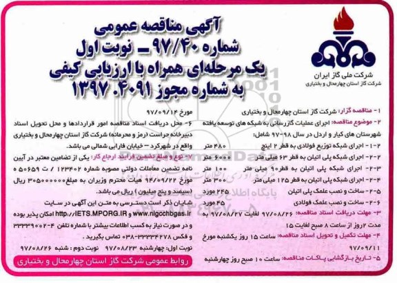 آگهی مناقصه عمومی , مناقصه اجرای عملیات گازرسانی به شبکه های توسعه یافته