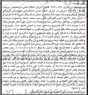 مزایده,مزایده فروش دو و یک دوم دانگ مشاع از ششدانگ پلاک ثبتی