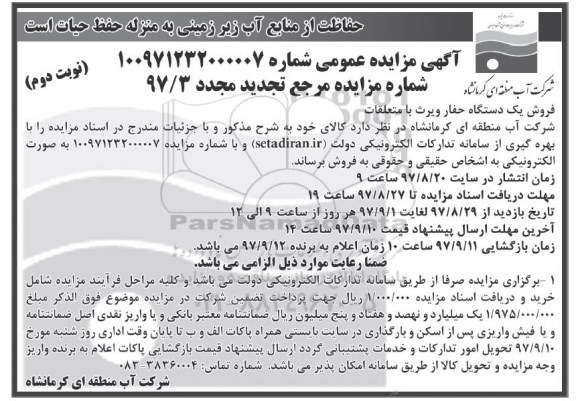 مزایده , مزایده فروش یک دستگاه حفار ویرث - نوبت دوم