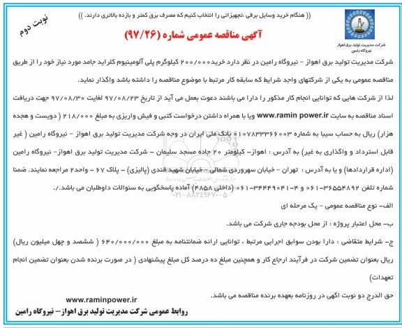 آگهی مناقصه عمومی , مناقصه خرید 200.000 کیلوگرم پلی آلومینیوم کلراید جامد -نوبت دوم