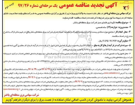 مناقصه عمومی , تجدید مناقصه نگهداری فضای سبز شرکت برق - نوبت دوم 
