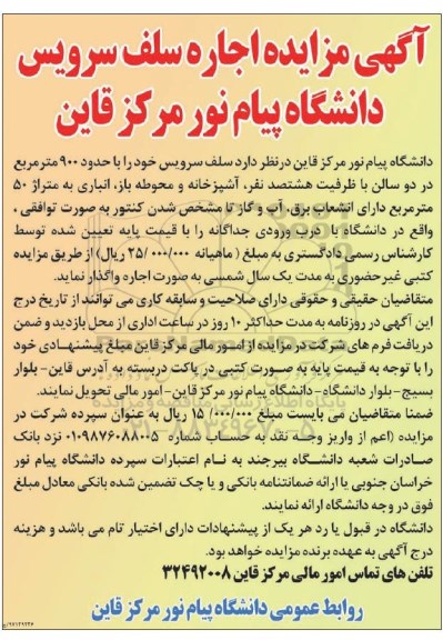 مزایده, مزایده اجاره سلف سرویس