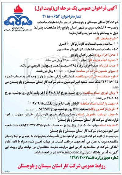 آگهی فراخوان عمومی یک مرحله ای, فراخوان عملیات ساخت و نصب 6000 انشعاب سری 