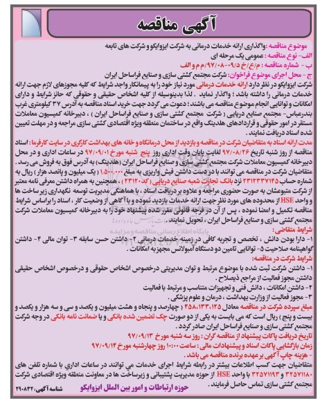 آگهی مناقصه, مناقصه واگذاری ارایه خدمات درمانی 