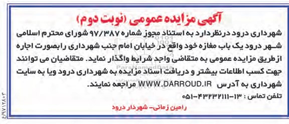 مزایده عمومی , مزایده یکباب مغازه - نوبت دوم