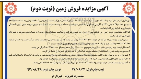 مزایده ،  مزایده فروش یک قطعه زمین مساحت 561.55 مترمربع نوبت دوم 