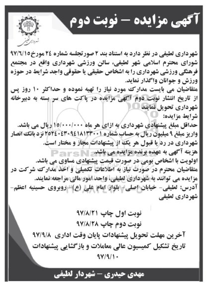 مزایده , مزایده واگذاری مجتمع فرهنگی ورزشی شهرداری - نوبت دوم