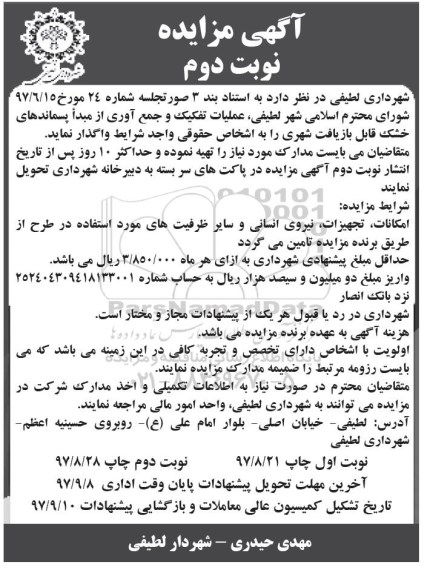 مزایده , مزایده عملیات تفکیک و جمع آوری - نوبت دوم 