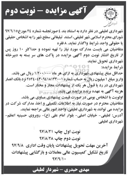 اگهی مزایده , مزایده استند تبلیغاتی - نوبت دوم 